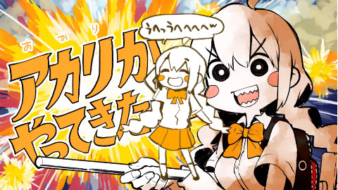 アカリがやってきたぞっ